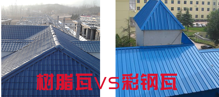 樹脂瓦和彩鋼瓦哪個好？樹脂瓦為什么比彩鋼瓦好？