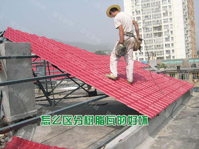 怎么區(qū)分樹(shù)脂瓦的好壞優(yōu)劣？