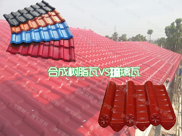 老司機(jī)合成樹(shù)脂瓦與琉璃瓦的區(qū)別在哪里？