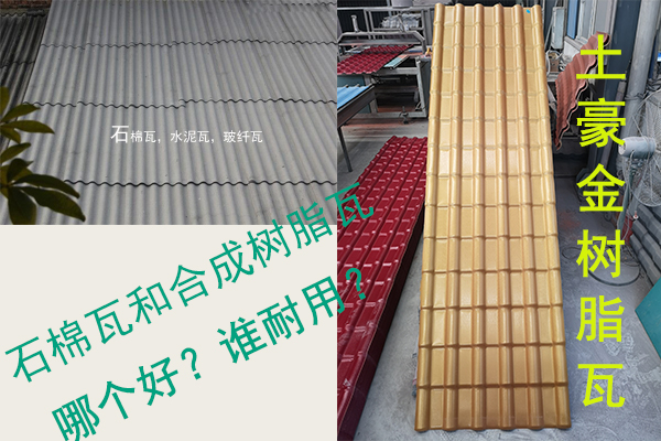 石棉瓦（水泥瓦-石棉纖維瓦）和合成樹脂瓦哪個好？誰耐用？