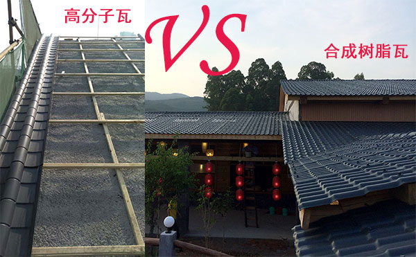 高分子瓦和合成樹脂瓦那種好？哪個好？分析僅供參考
