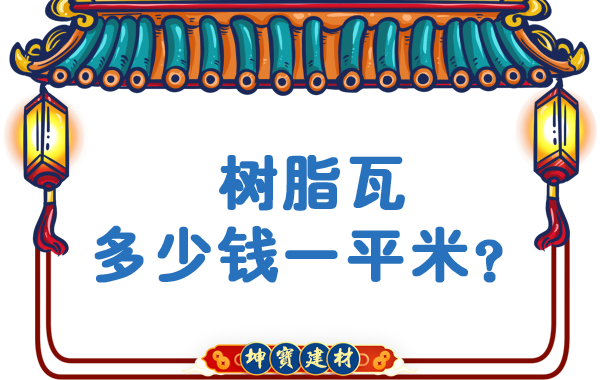 樹脂瓦多少錢一平米？