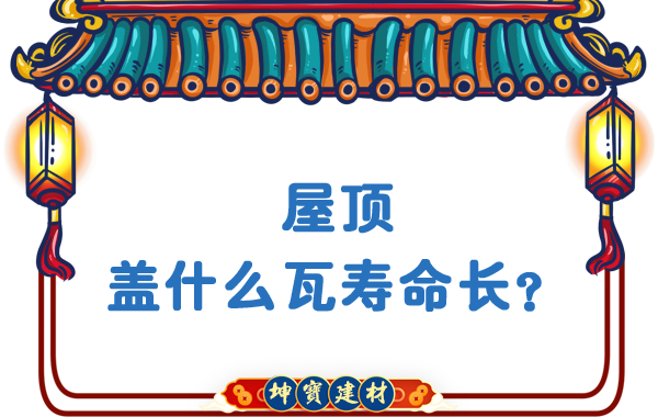 屋頂蓋什么瓦壽命長？