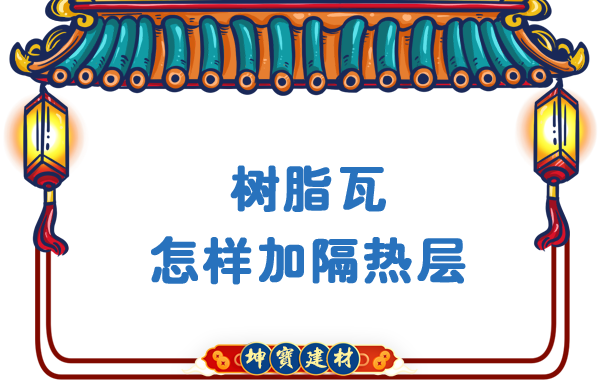 樹脂瓦怎樣加隔熱層？