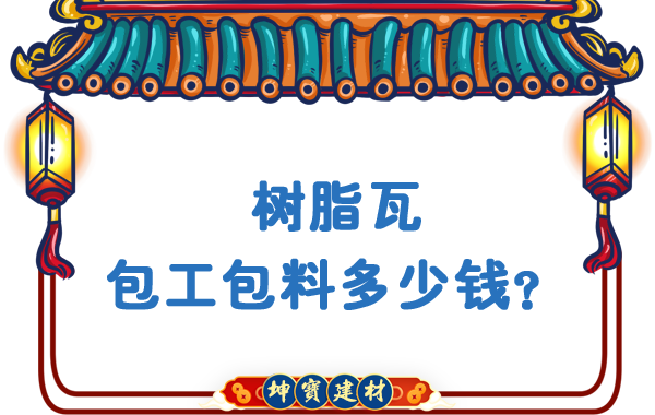 樹脂瓦包工包料多少錢？