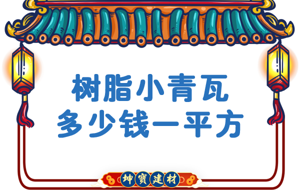 樹脂小青瓦多少錢一平方？