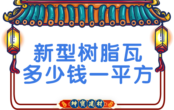 新型樹脂瓦多少錢一平方？