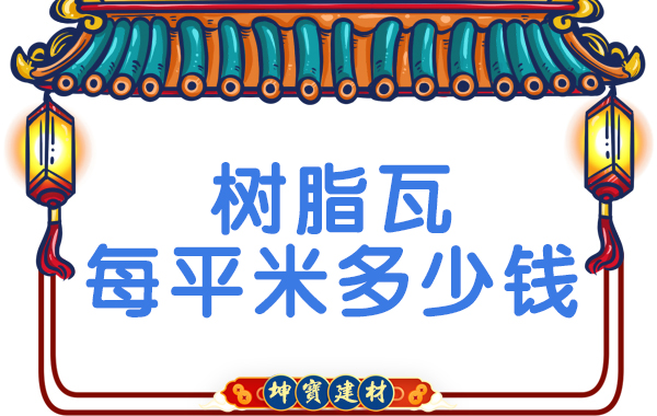 樹脂瓦每平米多少錢？